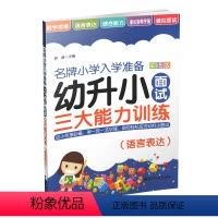 [正版]幼升小面试三大能力训练(语言表达)/小学入学准备 郭静 华东理工大学出版社