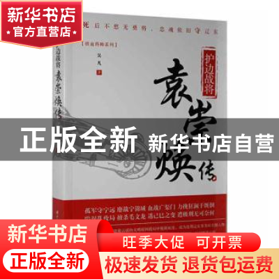 正版 护边战将:袁崇焕传 吴凡著 华中科技大学出版社 97875680382