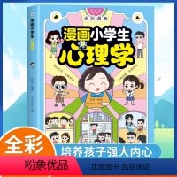 [抖音同款]漫画小学生心理学 [正版]抖音同款漫画小学生心理学 全彩漫画儿童心理健康教育图解塑造6种心理能力 小学生儿童