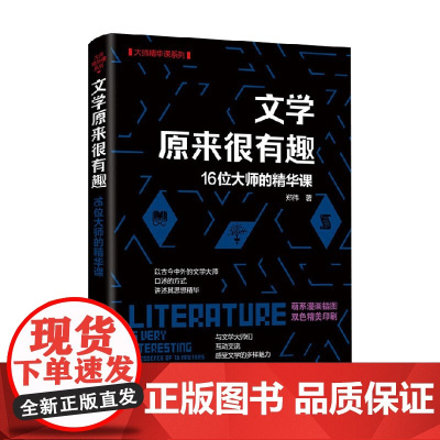 文学原来很有趣 16位大师的精华课 郑伟 著 文学理论