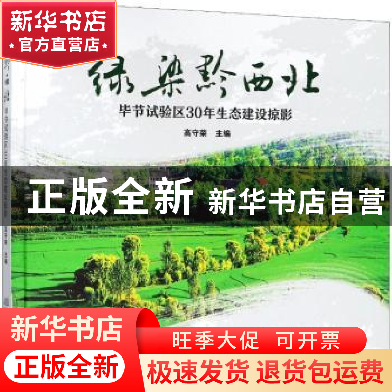 正版 绿染黔西北:毕节试验区30年生态建设掠影 高守荣主编 中国
