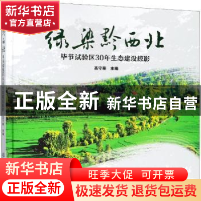 正版 绿染黔西北:毕节试验区30年生态建设掠影 高守荣主编 中国