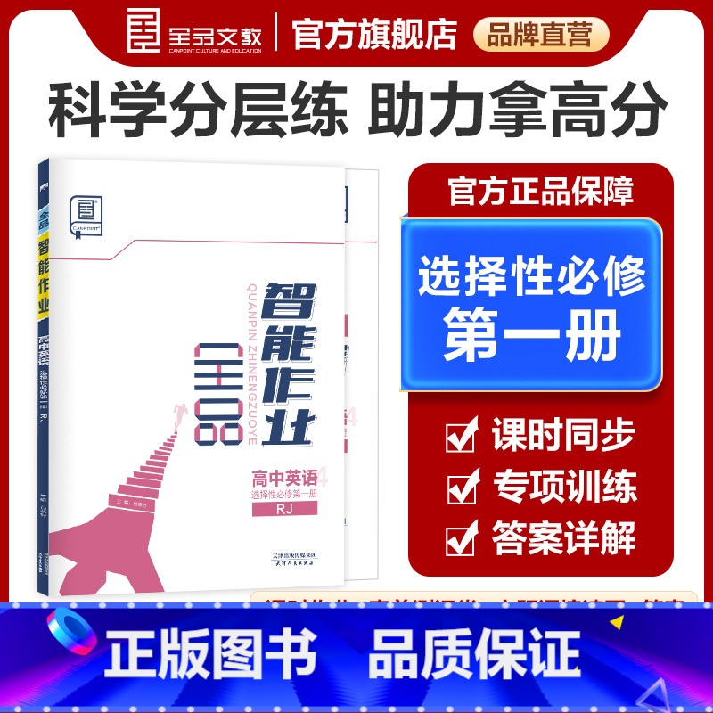 英语 选择性必修第一册 [正版]智能作业 高中英语 选择性必修1 人教版RJ 高一二三同步练习册高中教辅必刷题训练单元检