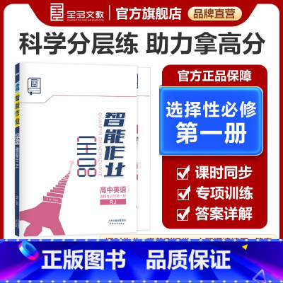 英语 选择性必修第一册 [正版]智能作业 高中英语 选择性必修1 人教版RJ 高一二三同步练习册高中教辅必刷题训练单元检