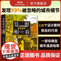 另眼相看:99%被忽略的城市细节 城市探索 户外漫步 128个建筑设计背后的故事 4.9分超人气播客出品 上街寻找超艺术