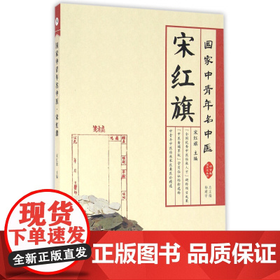 宋红旗(国家中青年名中医)/中青年临床家丛书