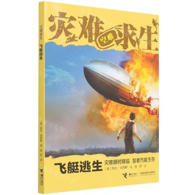 [N]飞艇逃生/灾难求生-9787544874588