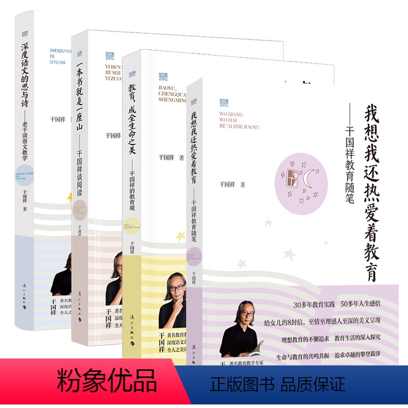 干国祥作品[套装全四册] [正版]图书 干国祥作品系列 4册 深度语文的思与诗/一本书就是一座山/教育成全生命之美/我想