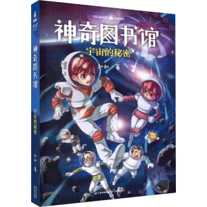 [M]神奇图书馆 宇宙的秘密-9787548932864