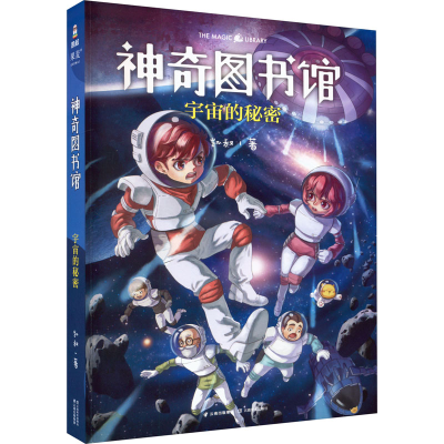 [M]神奇图书馆 宇宙的秘密-9787548932864