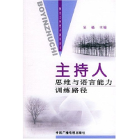 正版新书]主持人思维与语言能力训练路径吴郁9787504344878
