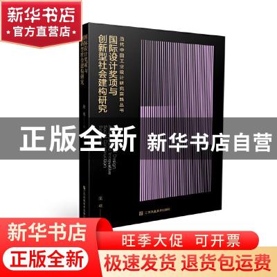 正版 国际设计奖项与创新型社会建构研究 庞观著 江苏凤凰美术出