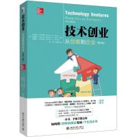 技术创业:从创意到企业(第4版)