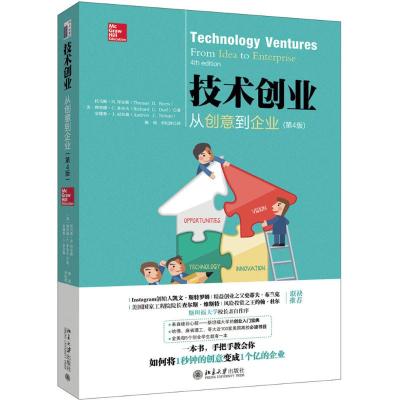 技术创业:从创意到企业(第4版)