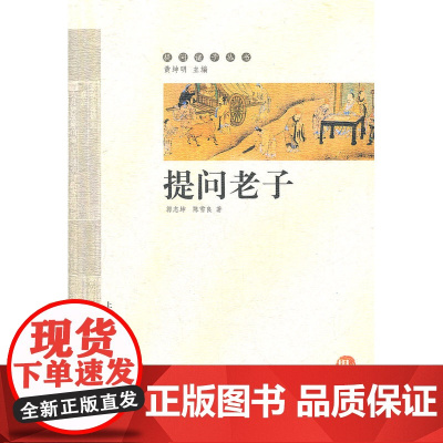 提问老子