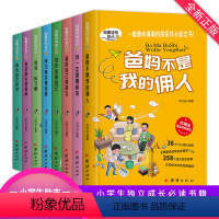 [正版]全套8册爸妈不是我的佣人二三四五六年级课外书必读班主任故事书6-12周岁小学生课外阅读书籍青少儿童成长经典读物