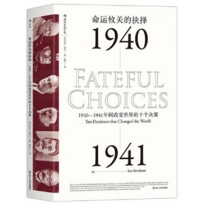 正版新书]命运攸关的抉择(1940-1941年间改变世界的十个决策)(精