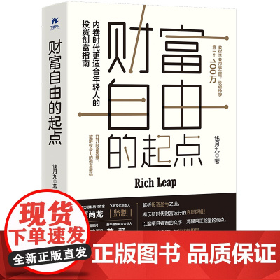 财富自由的起点 钱月九 北京联合出版有限公司 正版书籍