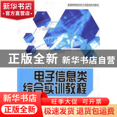 正版 电子信息类综合实训教程 柴文妍,孙巧云主编 北京邮电大学