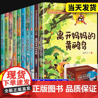 中国当代获奖儿童文学作家书系全套10册一年级二年级阅读课外书带拼音彩图正版小学生三年级经典童话故事书籍儿童绘本适合小学阅