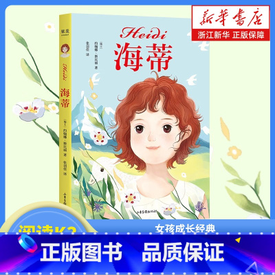 [正版]书店 海蒂 中文分级阅读K3 女孩成长经典 8-9岁 适读 儿童文学 课外读物 用真诚和善良温暖孩子的童