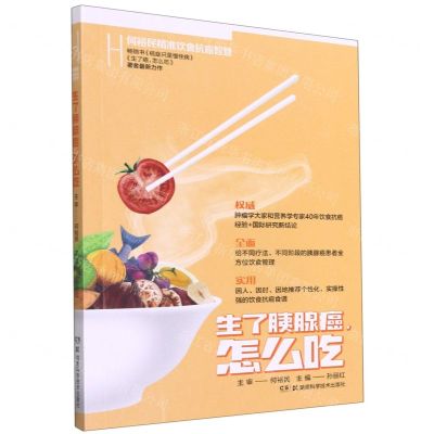 [N]生了胰腺癌怎么吃(何裕民精准饮食抗癌智慧)-9787571012588