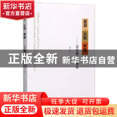 正版 差异认知界面--汉英翻译三维论 刘华文 南京大学出版社 9787