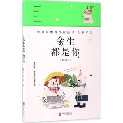 正版新书]余生都是你若雪飞扬 著9787559600639