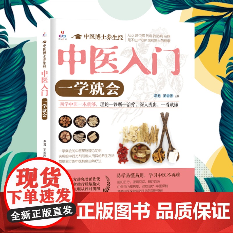 中医博士养生经:中医入门,一学就会(初学中医一本就够,理论、诊断、治疗深入浅出,一看就懂)