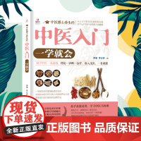 中医博士养生经:中医入门,一学就会(初学中医一本就够,理论、诊断、治疗深入浅出,一看就懂)