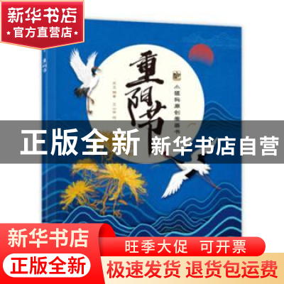 正版 重阳节 王玉 电子工业出版社 9787121370991 书籍