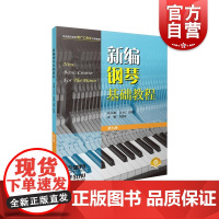 新编钢琴基础教程第九册附音频 钢琴入门基础书马小红白敬徵主编上海音乐出版社
