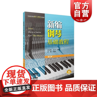 新编钢琴基础教程第九册附音频 钢琴入门基础书马小红白敬徵主编上海音乐出版社