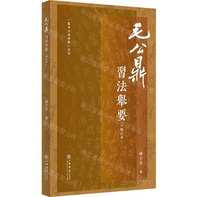 [N]毛公鼎习法举要(修订版)/篆书习法举要丛书-9787545823189