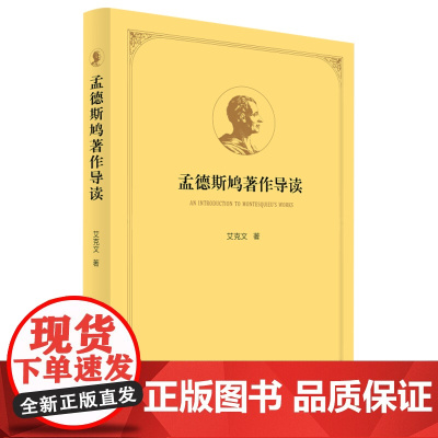 正版 孟德斯鸠著作导读 艾克文著 人民出版社
