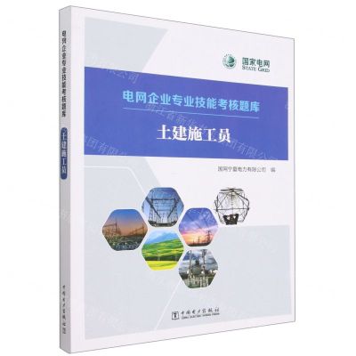 [N]土建施工员/电网企业专业技能考核题库-9787519869359
