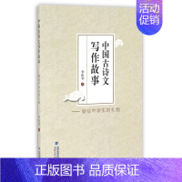 中国古诗文写作故事--献给中学生的礼物 [正版] 中国古诗文写作故事--献给中学生的礼物 李松华 海峡文艺