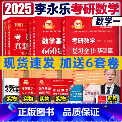 2025李永乐基础三件套 数一[] [正版]李永乐2025考研数学 复习全书基础篇660题2025数学真题数学一