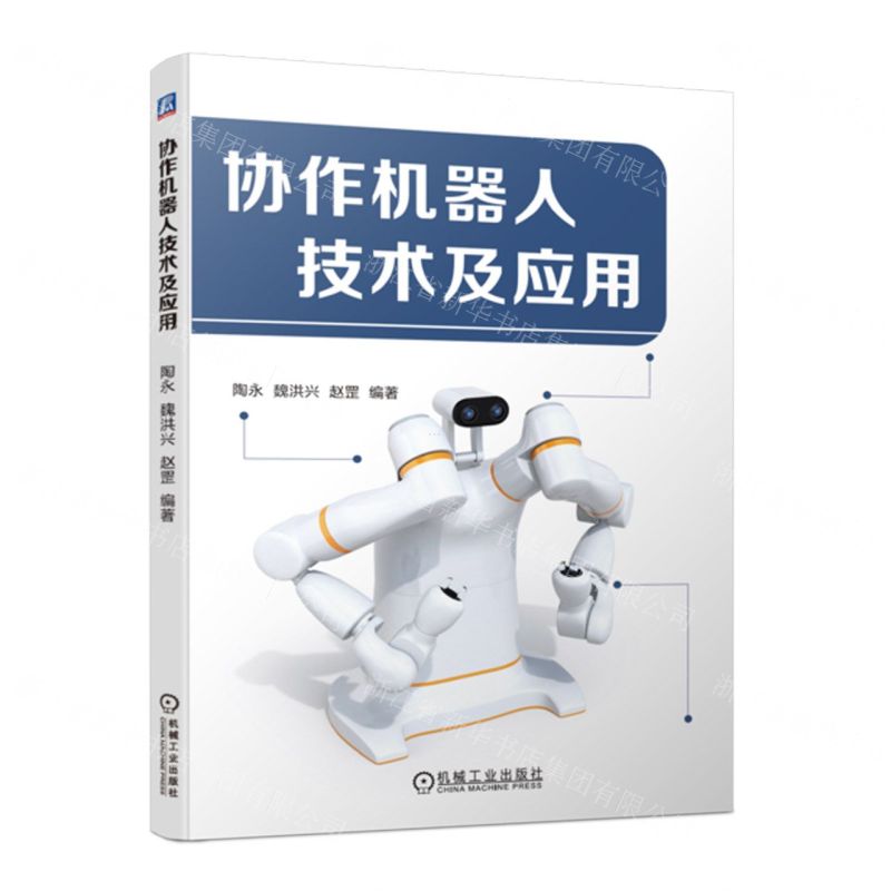 [N]协作机器人技术及应用-9787111721000