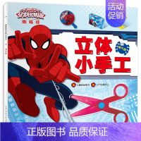 蜘蛛侠立体小手工:勇气篇 [正版]送安全剪刀蜘蛛侠立体小手工全套2册3-6周岁儿童手工折纸剪纸书亲子互动游戏书宝宝动手动