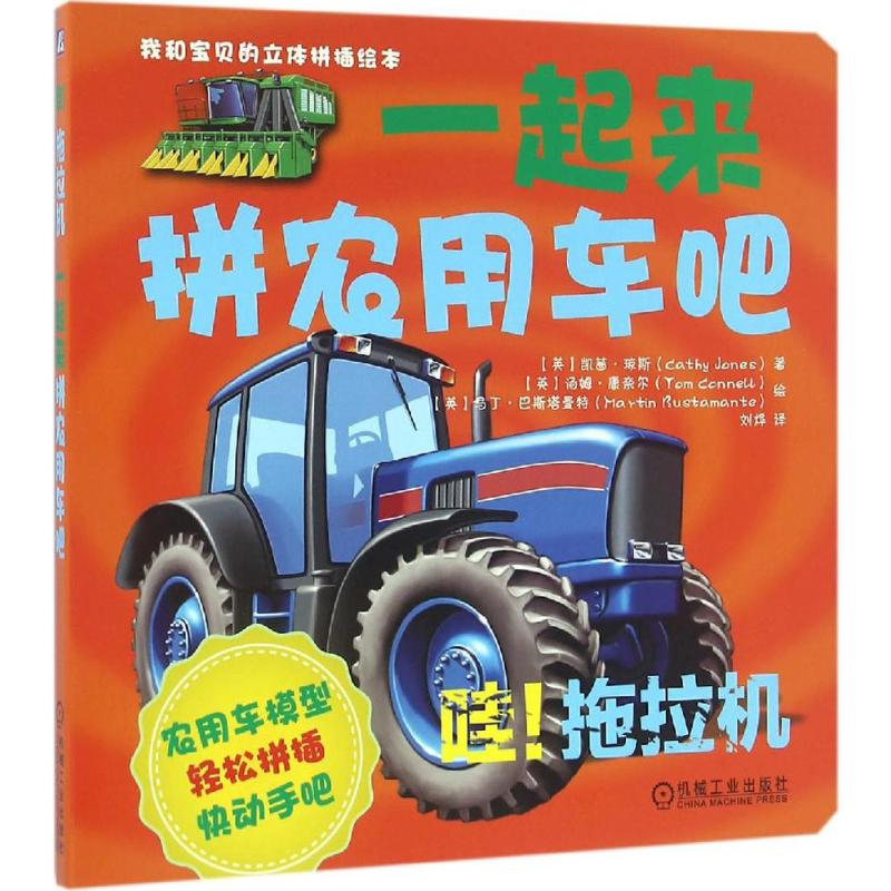 正版新书]我和宝贝的立体拼插绘本(哇!拖拉机:一起来拼农用车吧