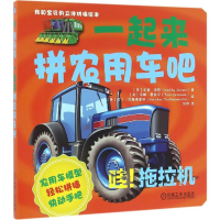 正版新书]我和宝贝的立体拼插绘本(哇!拖拉机:一起来拼农用车吧