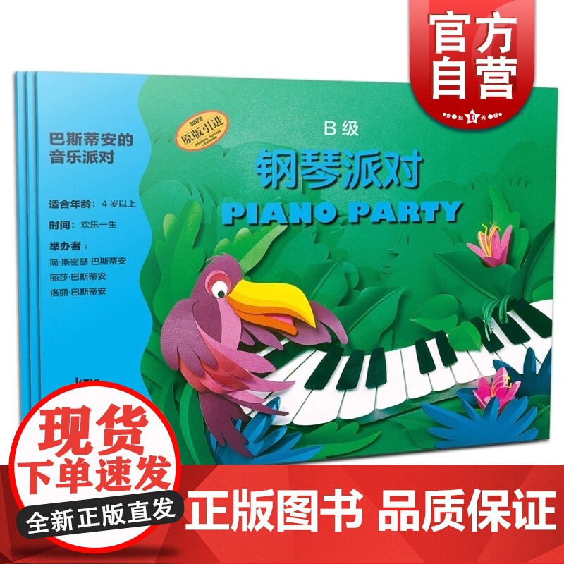 巴斯蒂安的音乐派对 B级 简·斯密瑟·巴斯蒂安 正版图书籍 上海音乐出版社 世纪出版