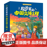 2023年度品牌出版社好书 超厉害的中国交通工程(中国奇迹科普图画书)