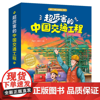 2023年度品牌出版社好书 超厉害的中国交通工程(中国奇迹科普图画书)