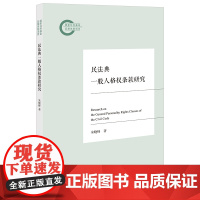 2024新书 民法典一般人格权条款研究 朱晓峰 著 法律出版社