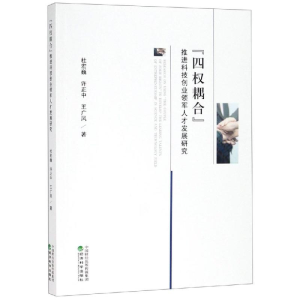 [M]四权耦合推进科技创业领军人才发展研究-9787514196337