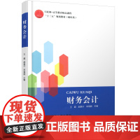 正版 财务会计(互联网+高等教育精品课程“十三五”规划教材(财经类)) 主编王超 西安交通大学出版社