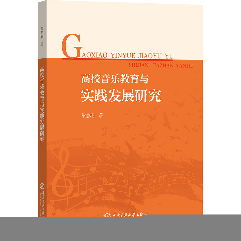 正版新书]高校音乐教育与实践发展研究梁慧珊9787566021649