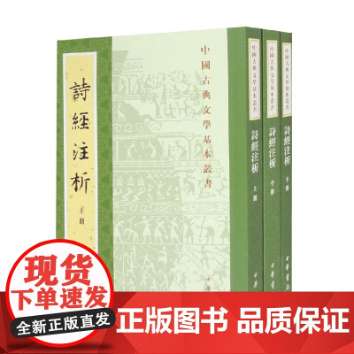 诗经注析 全三册 程俊英等 著 国学古籍